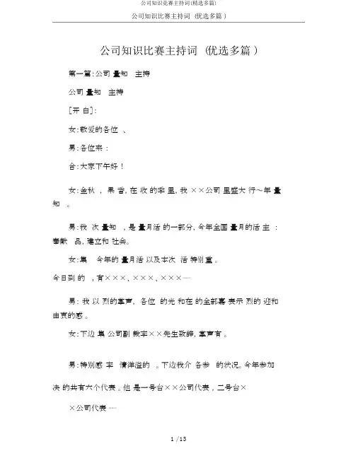 公司知识竞赛主持词(精选多篇)