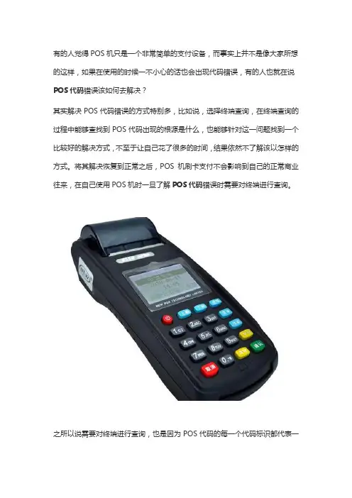 pos机代码错误了怎么办