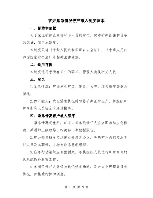 矿井紧急情况停产撤人制度范本