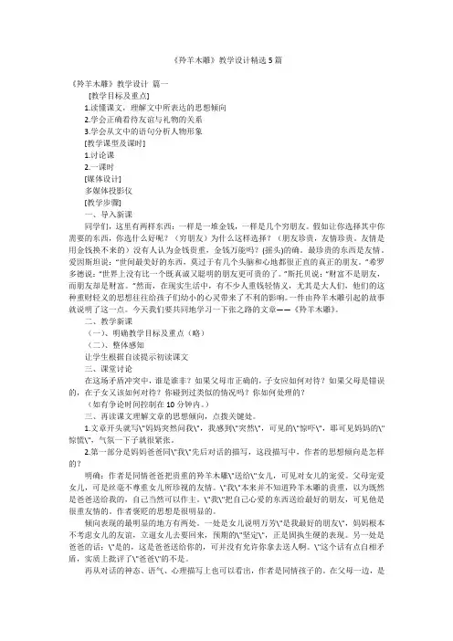 《羚羊木雕》教学设计精选5篇