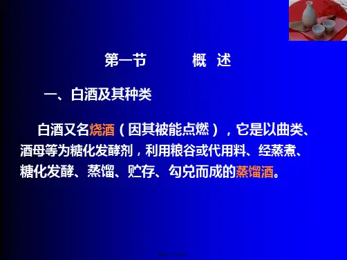 白酒基础知识普及PPT课件