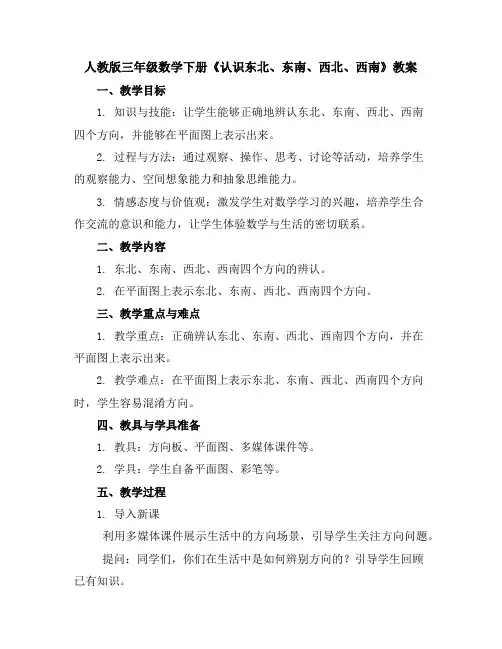 人教版三年级数学下册《认识东北、东南、西北、西南》教案