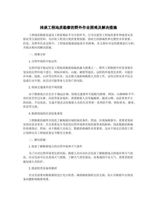 浅谈工程地质勘察的野外作业困难及解决措施