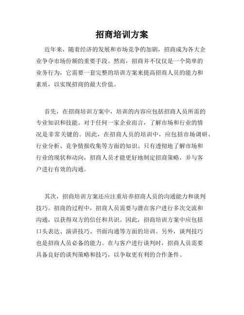 招商培训方案