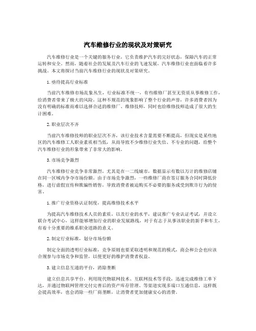 汽车维修行业的现状及对策研究