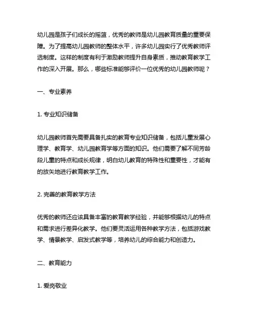 幼儿园优秀教师评选标准 幼儿园评价