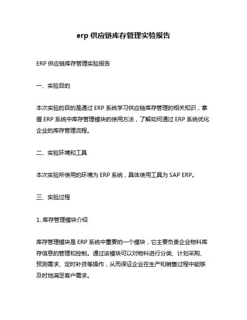 erp供应链库存管理实验报告