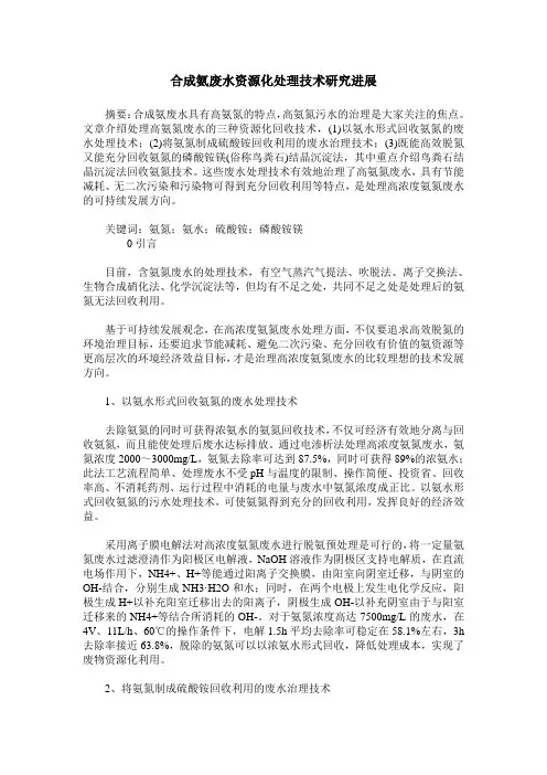 合成氨废水资源化处理技术研究进展