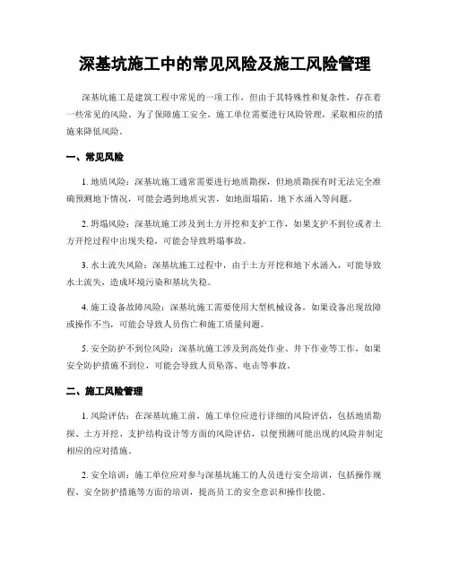 深基坑施工中的常见风险及施工风险管理
