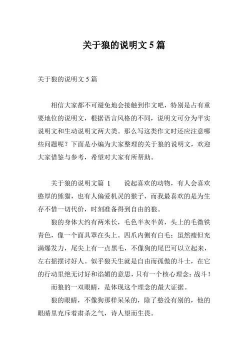 关于狼的说明文5篇