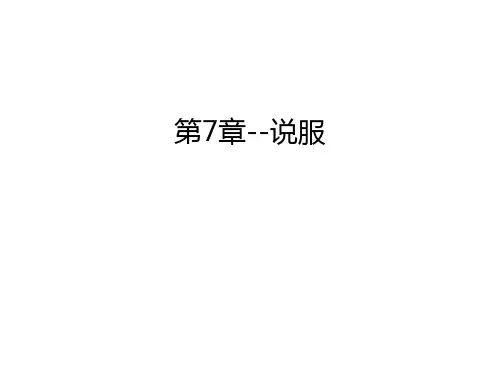 第7章--说服复习过程