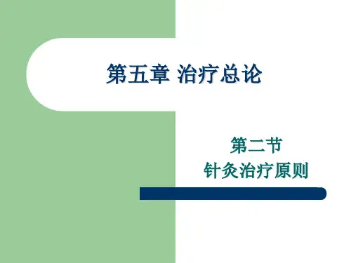 第六章治疗总论第二节针灸治疗原则ppt课件