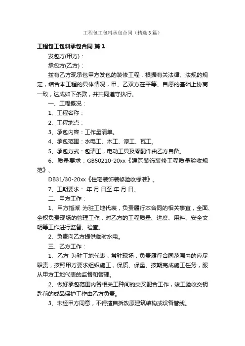 工程包工包料承包合同（精选3篇）