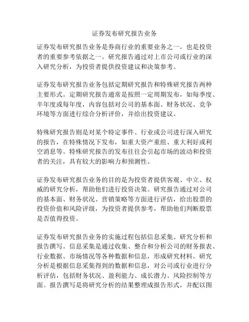 证券发布研究报告业务