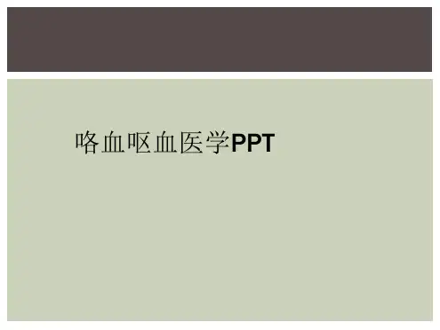 咯血呕血医学PPT