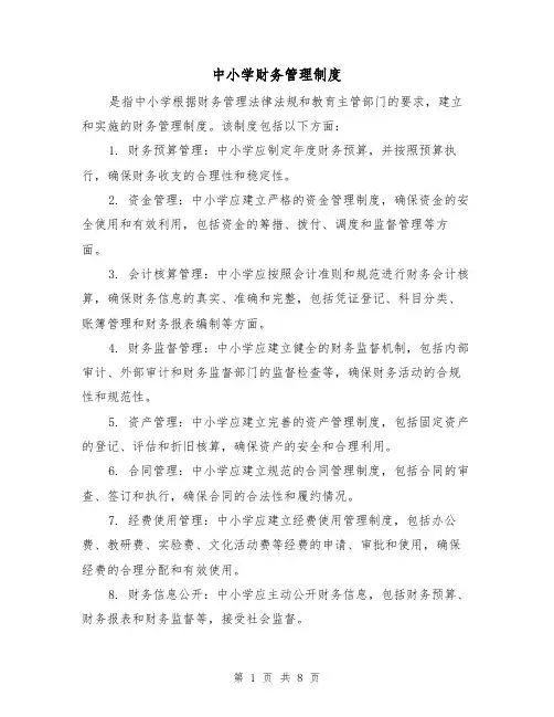 中小学财务管理制度(3篇)
