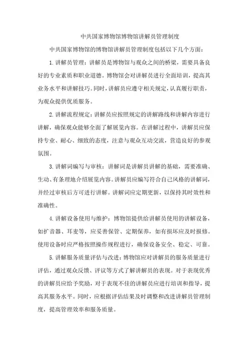 中共国家博物馆 博物馆讲解员管理制度