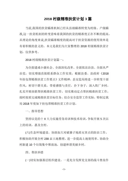 2018村级精准扶贫计划3篇