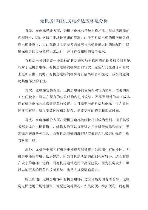 无机房和有机房电梯适应环境分析