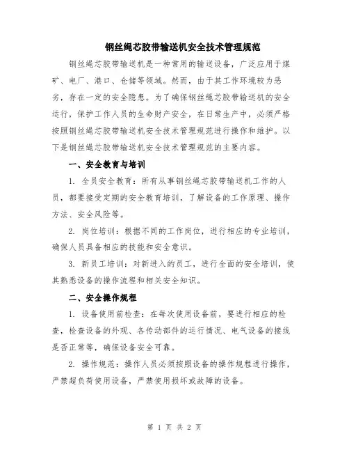 钢丝绳芯胶带输送机安全技术管理规范