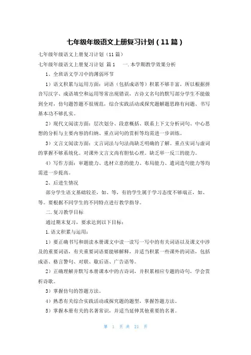 七年级年级语文上册复习计划(11篇)