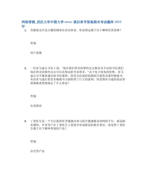 网络营销_武汉大学中国大学mooc课后章节答案期末考试题库2023年