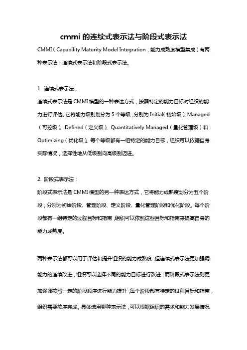 cmmi的连续式表示法与阶段式表示法