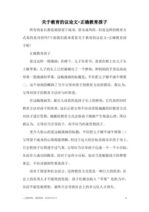 关于教育的议论文-正确教育孩子