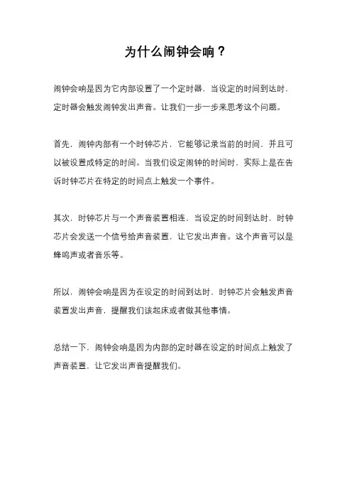 为什么闹钟会响？