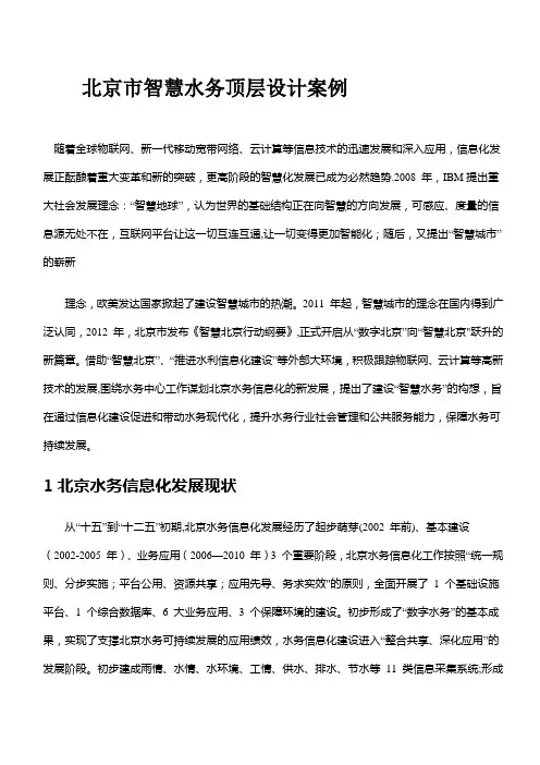 北京市智慧水务顶层设计案例