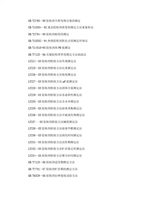 胶黏剂国家标准