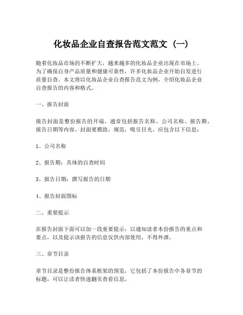 化妆品企业自查报告范文范文 (一)