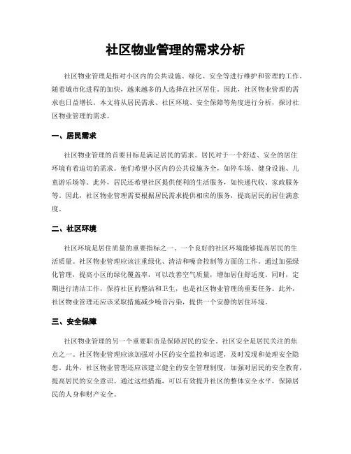 社区物业管理的需求分析
