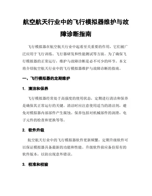 航空航天行业中的飞行模拟器维护与故障诊断指南