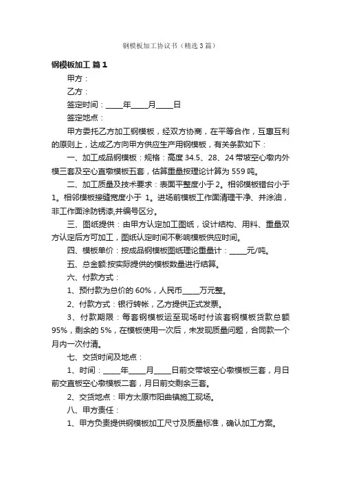 钢模板加工协议书（精选3篇）