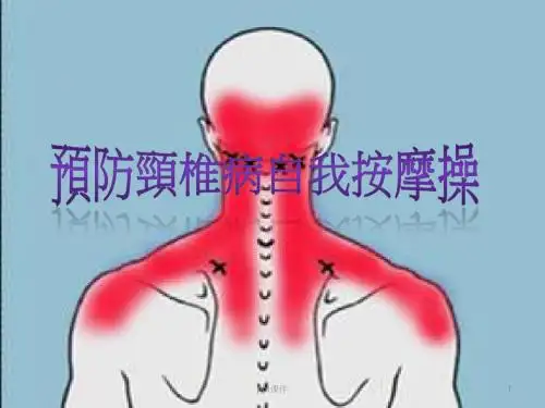 办公室工作人员如何预防颈椎病  ppt课件