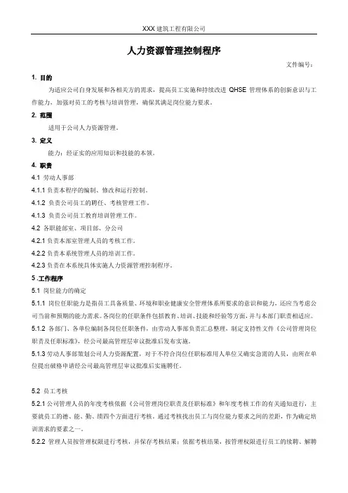 人力资源管理控制程序