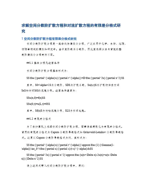求解空间分数阶扩散方程和对流扩散方程的有限差分格式研究