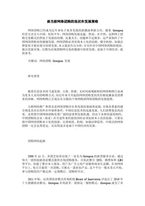 谈当前网络团购的现状和发展策略