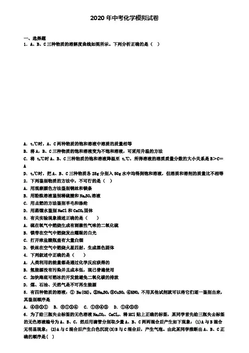 〖精选4套试卷〗天津市红桥区2020年中考第三次适应性考试化学试题