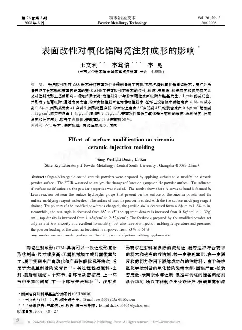 表面改性对氧化锆陶瓷注射成形的影响
