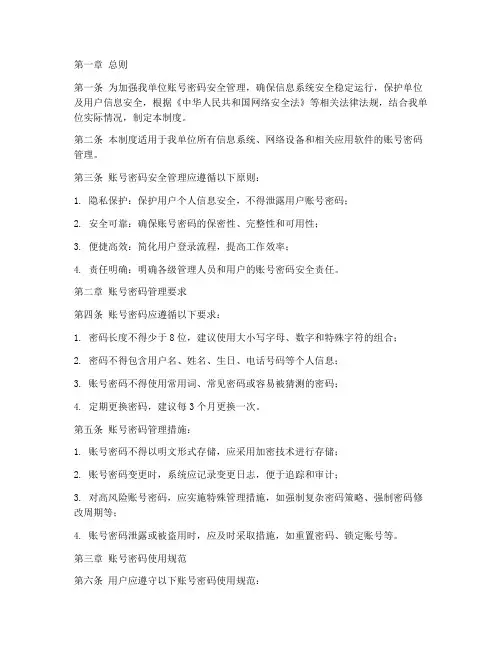 账号密码安全管理制度
