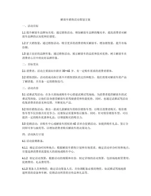 解放车销售活动策划方案