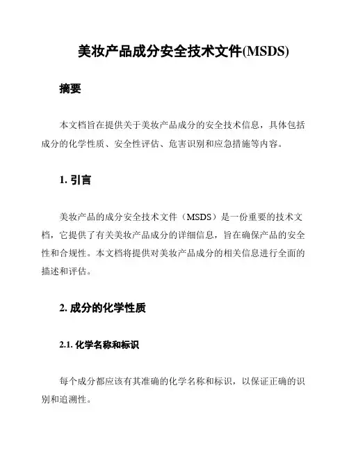 美妆产品成分安全技术文件(MSDS)