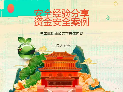 安全经验分享-资金安全