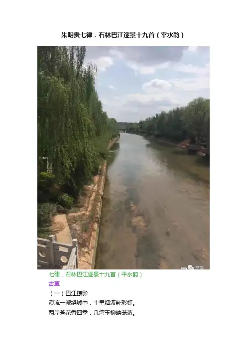朱明贵七律．石林巴江逐景十九首（平水韵）