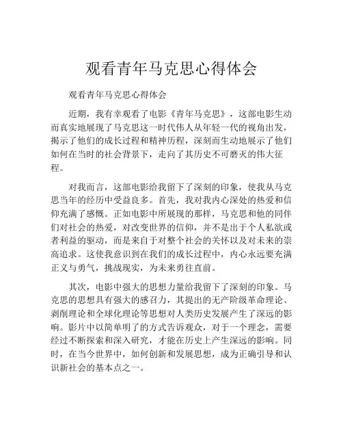 观看青年马克思心得体会