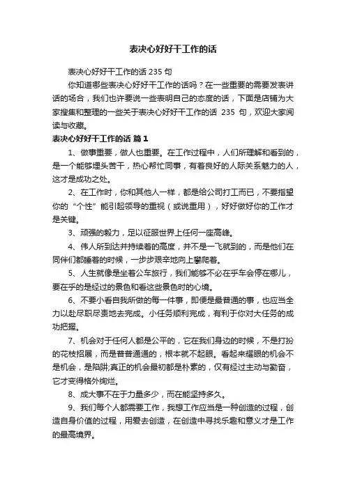 表决心好好干工作的话