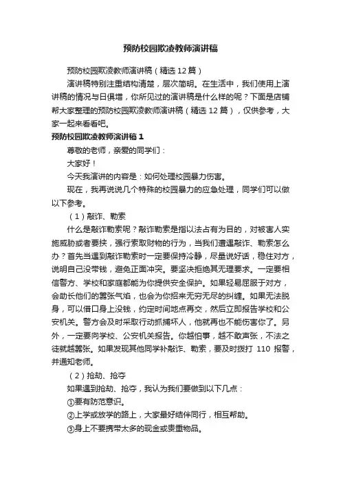 预防校园欺凌教师演讲稿