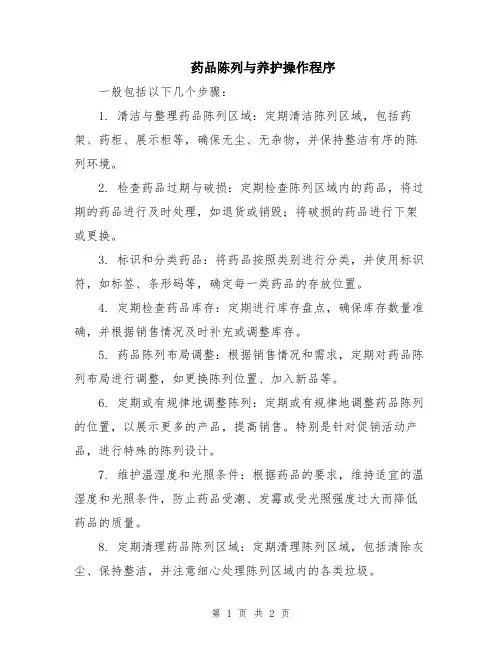 药品陈列与养护操作程序